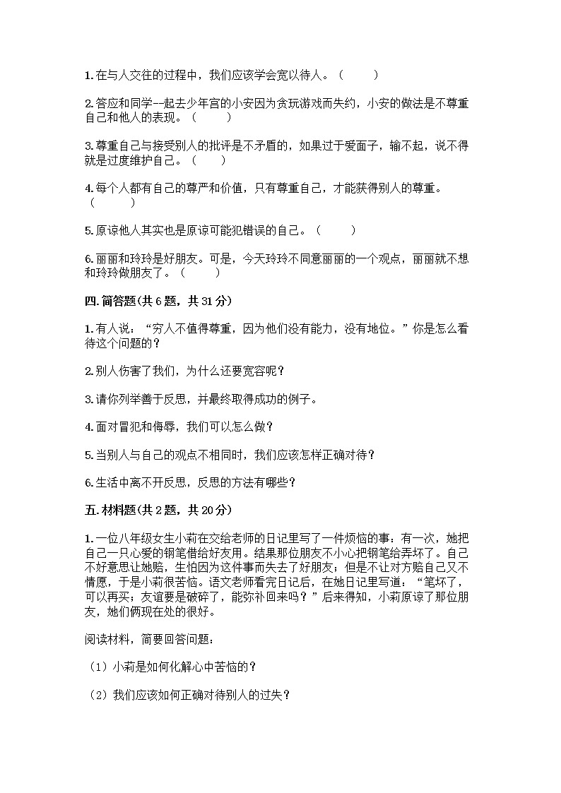 人教部编版（五四制）四年级下册第一单元 完善自我 健康成长 3 学会反思测试题附参考答案【精练】第3页