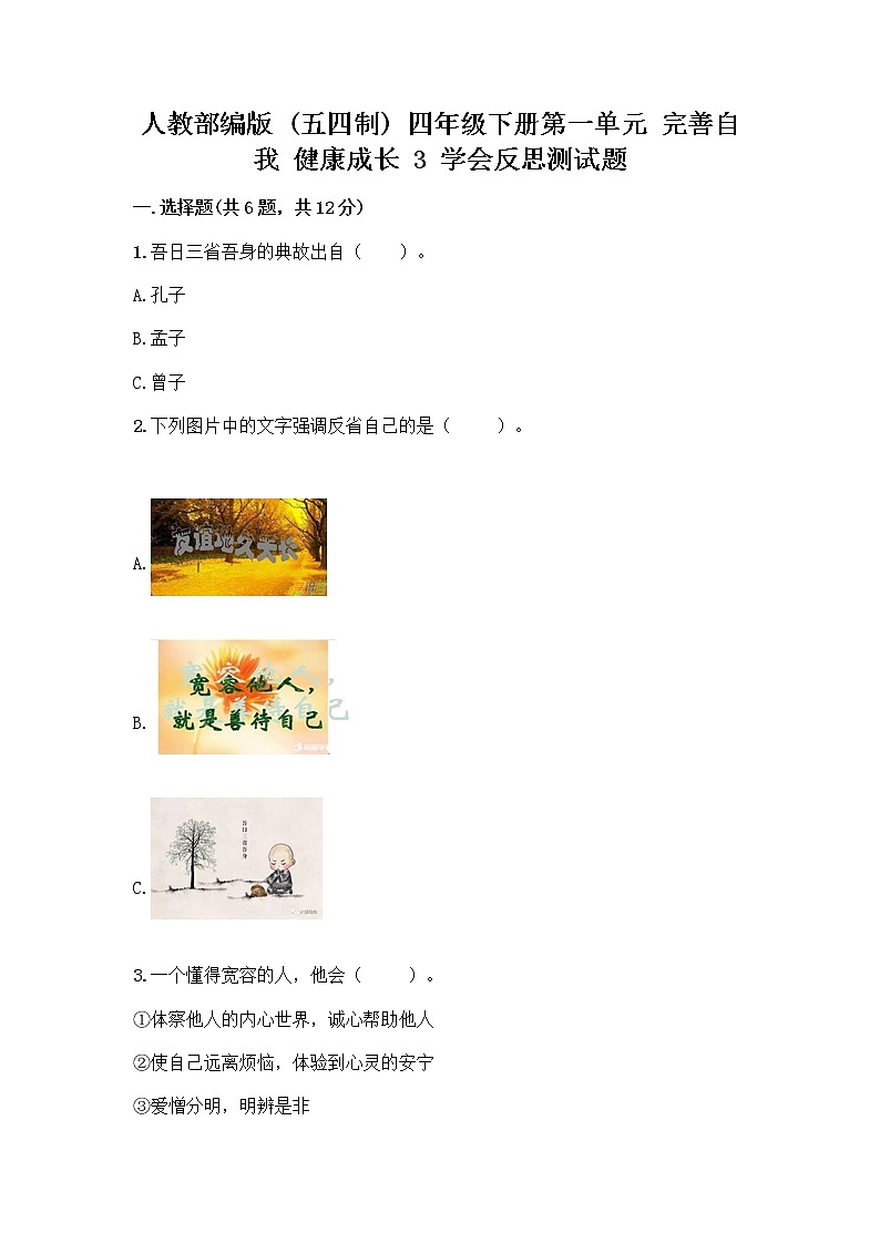 人教部编版（五四制）四年级下册第一单元 完善自我 健康成长 3 学会反思测试题及参考答案【B卷】第1页