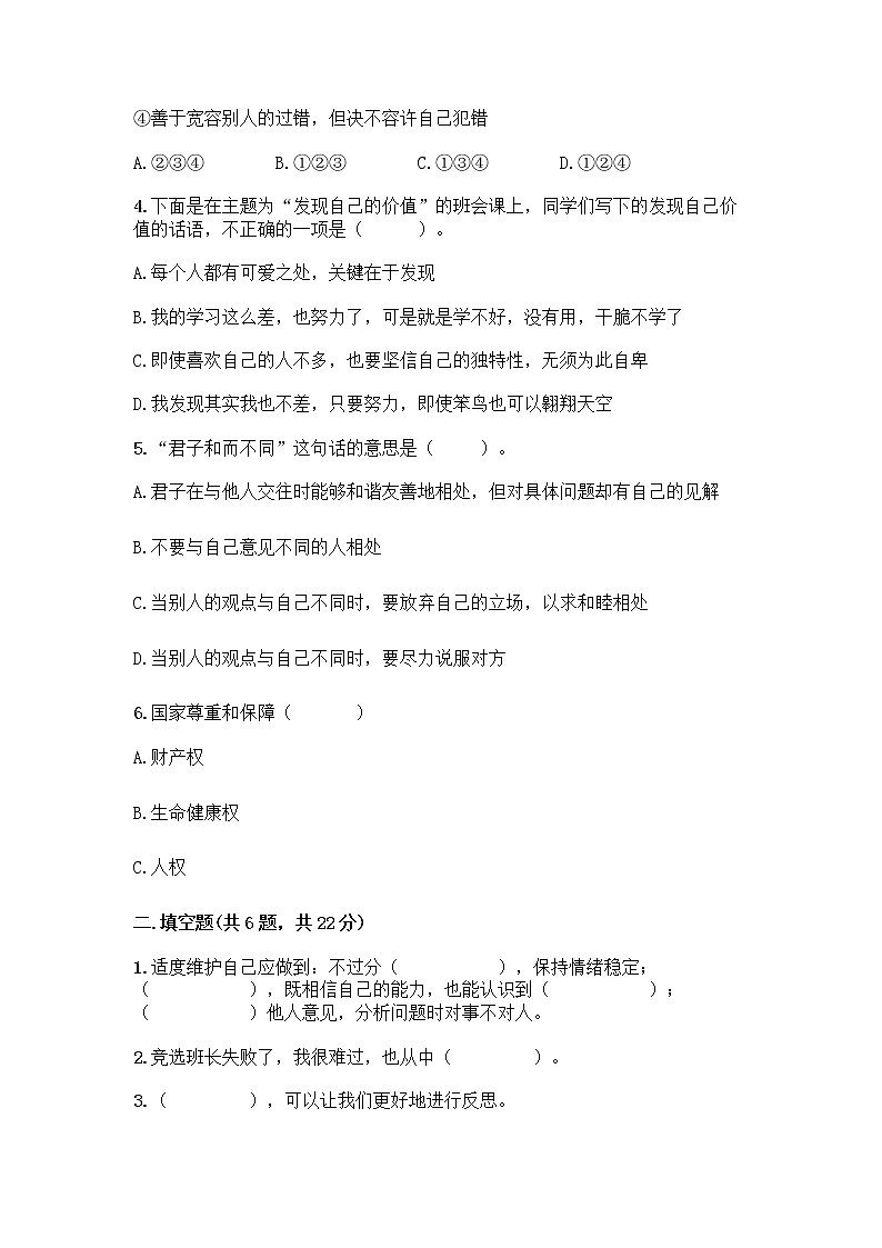 人教部编版（五四制）四年级下册第一单元 完善自我 健康成长 3 学会反思测试题及参考答案【B卷】第2页