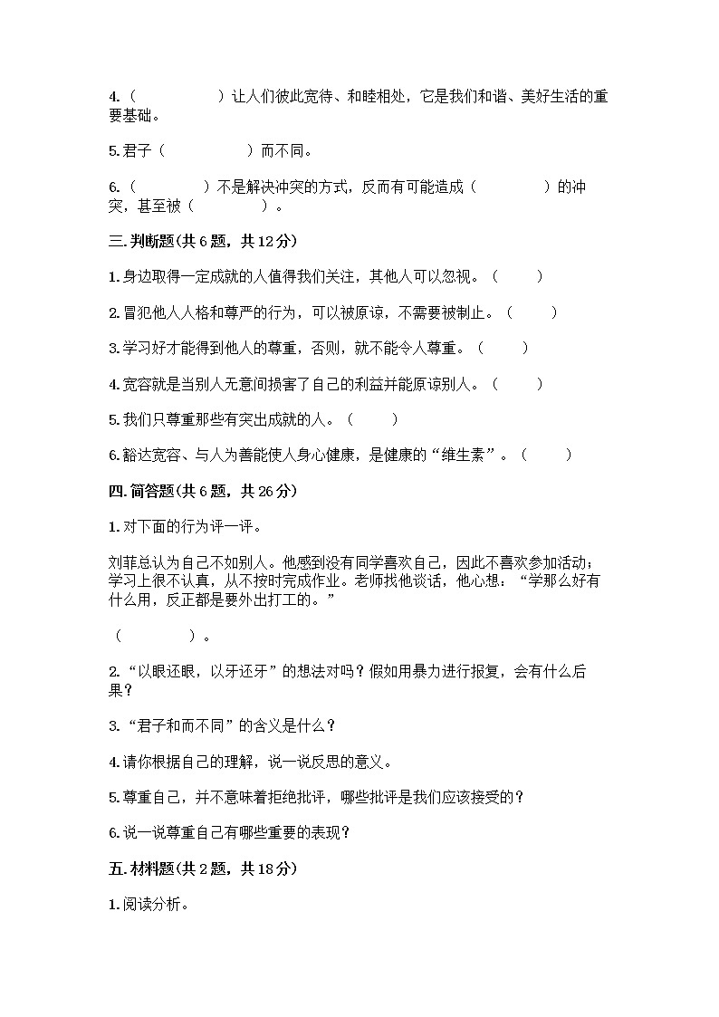 人教部编版（五四制）四年级下册第一单元 完善自我 健康成长 3 学会反思测试题及参考答案【B卷】第3页