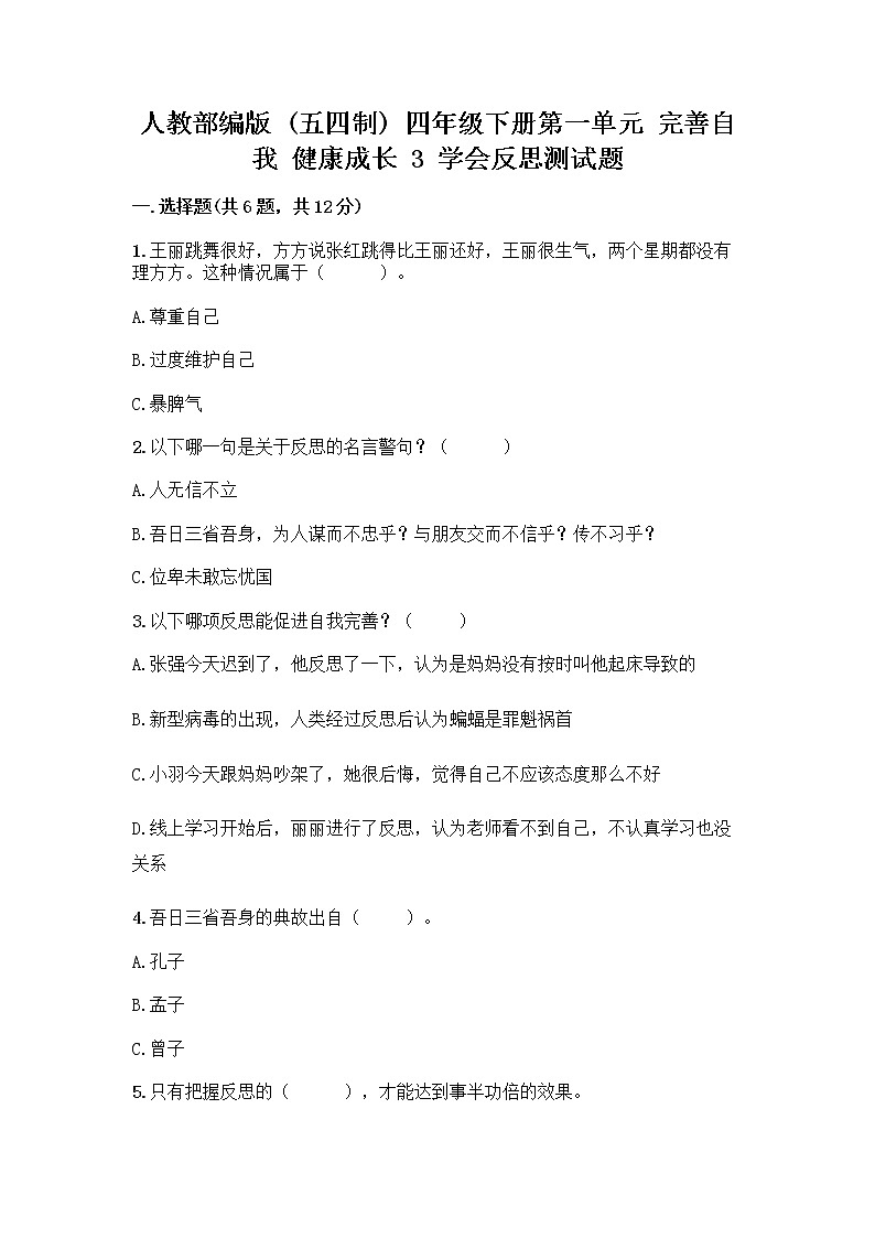 人教部编版（五四制）四年级下册第一单元 完善自我 健康成长 3 学会反思测试题及参考答案【研优卷】第1页
