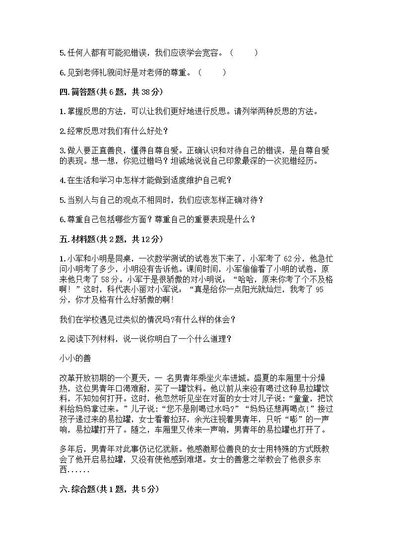 人教部编版（五四制）四年级下册第一单元 完善自我 健康成长 3 学会反思测试题及参考答案【研优卷】第3页