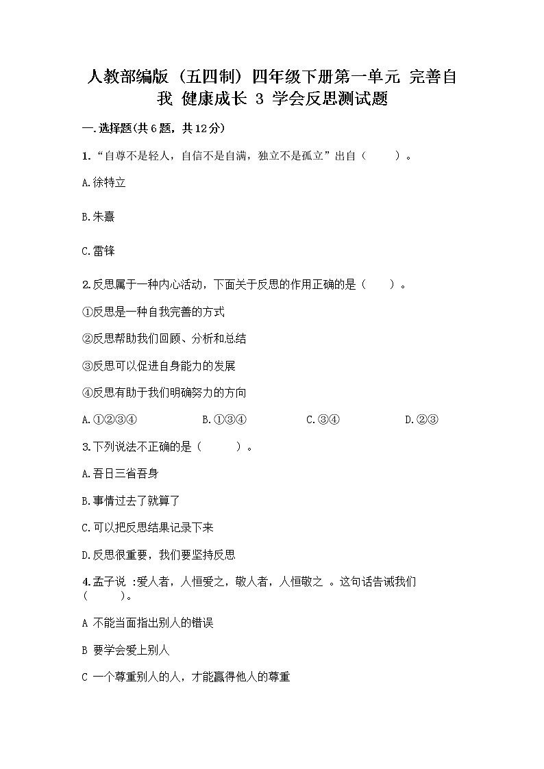人教部编版（五四制）四年级下册第一单元 完善自我 健康成长 3 学会反思测试题及参考答案【综合卷】第1页