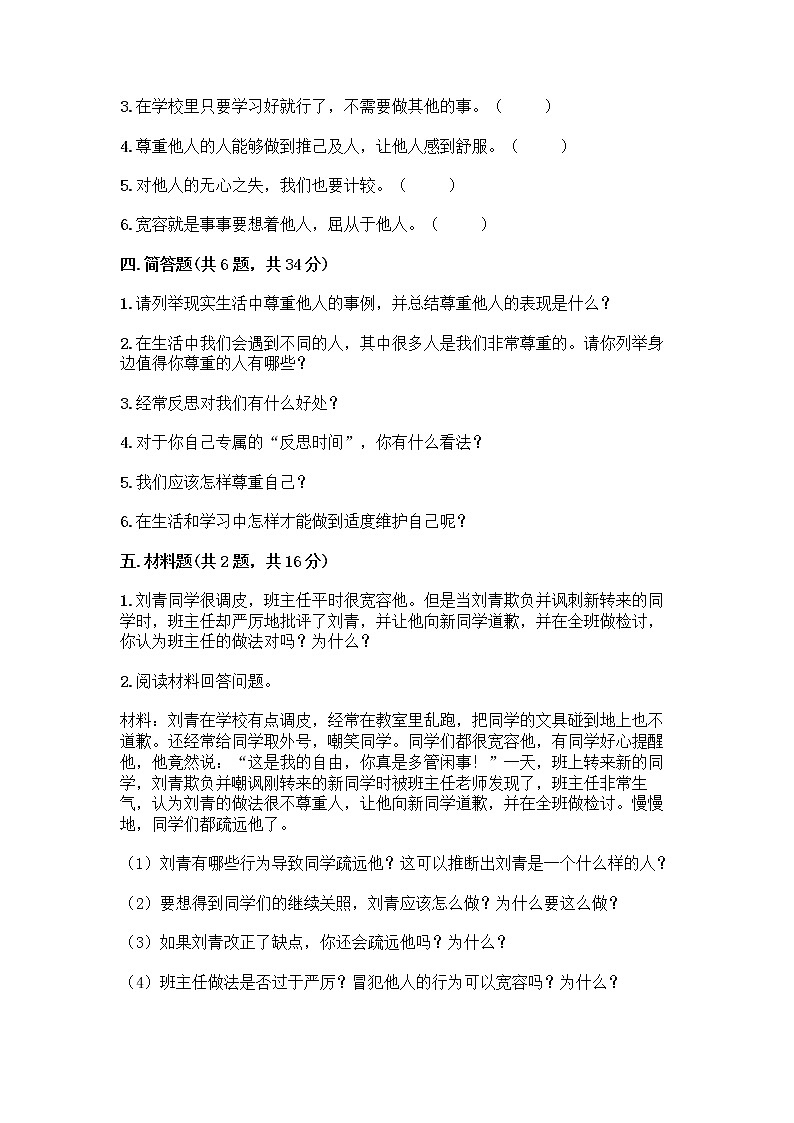 人教部编版（五四制）四年级下册第一单元 完善自我 健康成长 3 学会反思测试题及参考答案【综合卷】第3页