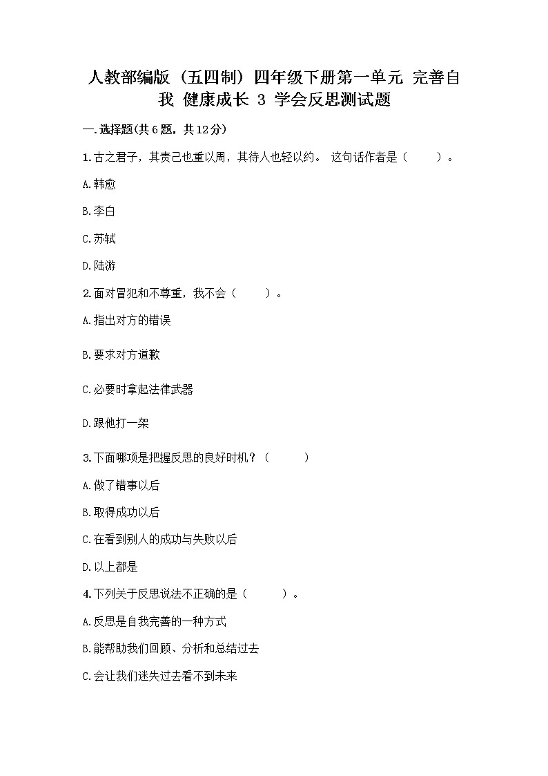 人教部编版（五四制）四年级下册第一单元 完善自我 健康成长 3 学会反思测试题及参考答案【典型题】第1页
