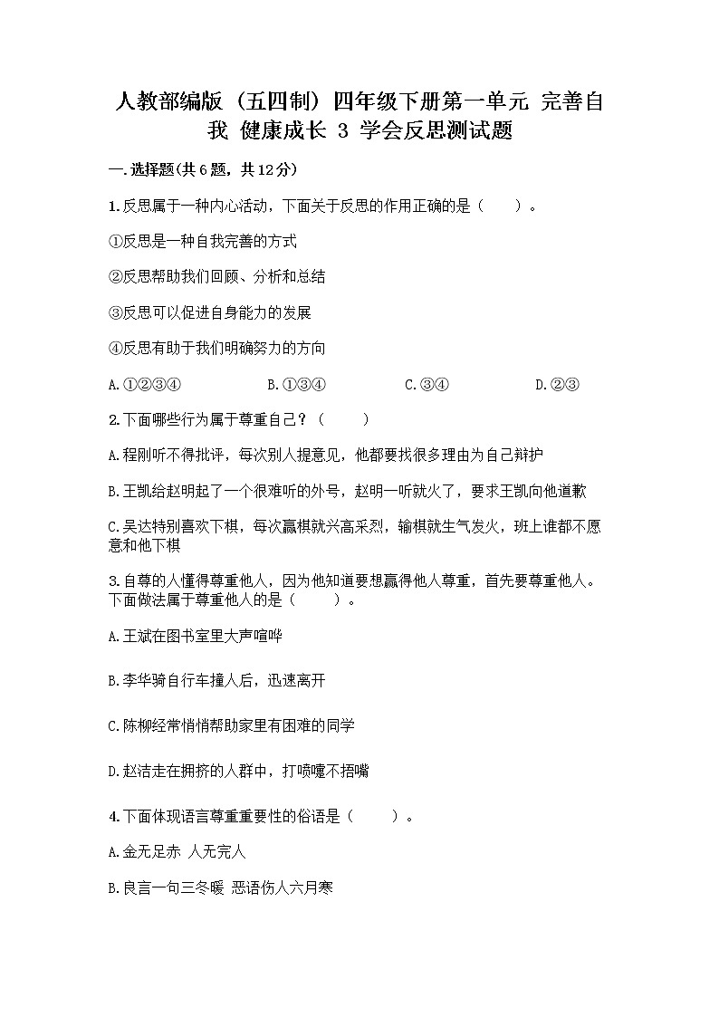 人教部编版（五四制）四年级下册第一单元 完善自我 健康成长 3 学会反思测试题（全优）word版第1页