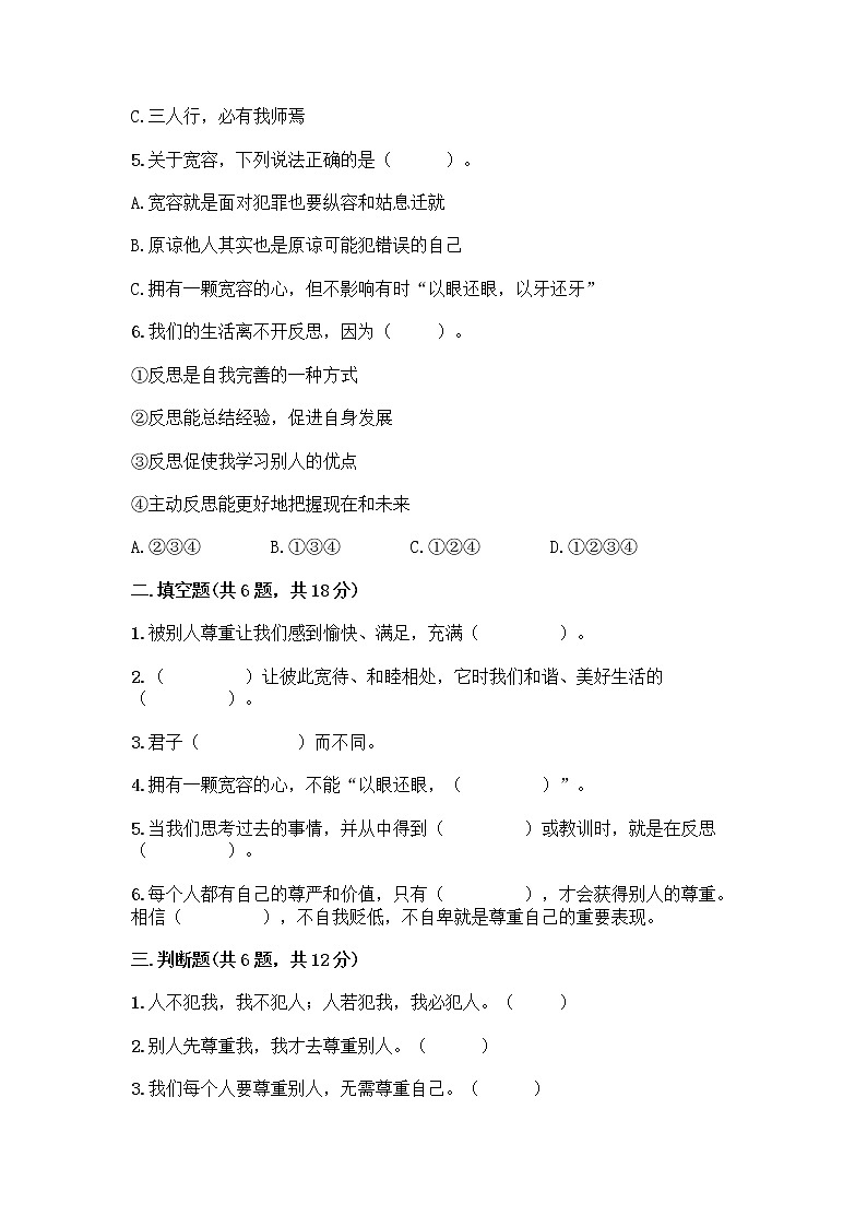 人教部编版（五四制）四年级下册第一单元 完善自我 健康成长 3 学会反思测试题（全优）word版第2页