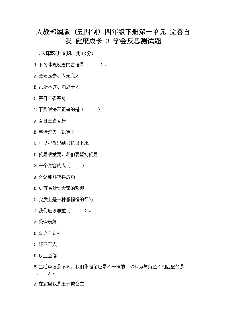 人教部编版（五四制）四年级下册第一单元 完善自我 健康成长 3 学会反思测试题附完整答案（名师系列）第1页