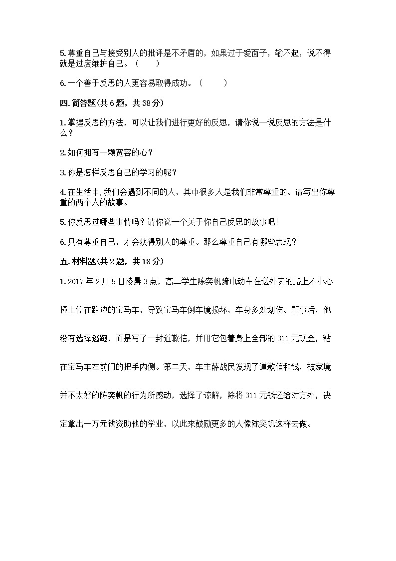 人教部编版（五四制）四年级下册第一单元 完善自我 健康成长 3 学会反思测试题附完整答案（名师系列）第3页