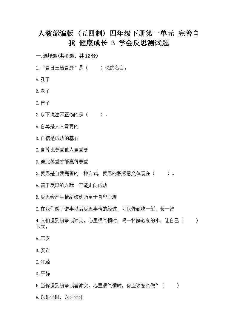 人教部编版（五四制）四年级下册第一单元 完善自我 健康成长 3 学会反思测试题及完整答案（典优）第1页