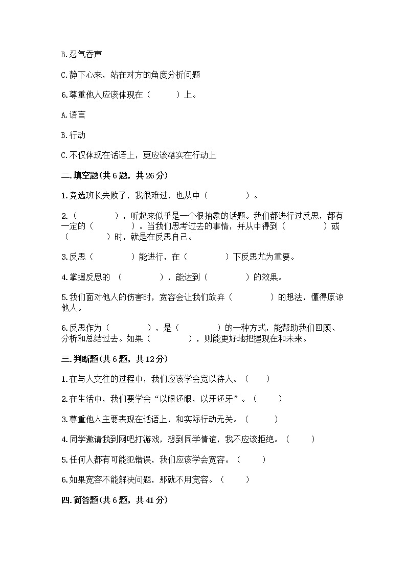 人教部编版（五四制）四年级下册第一单元 完善自我 健康成长 3 学会反思测试题及完整答案（典优）第2页