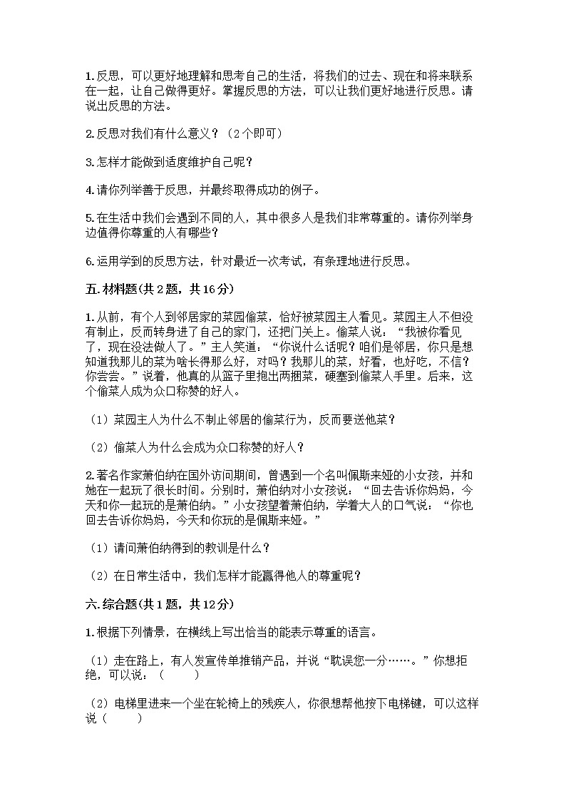 人教部编版（五四制）四年级下册第一单元 完善自我 健康成长 3 学会反思测试题及完整答案（典优）第3页