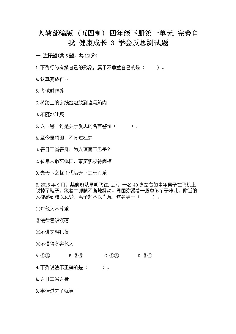 人教部编版（五四制）四年级下册第一单元 完善自我 健康成长 3 学会反思测试题及参考答案【培优B卷】第1页
