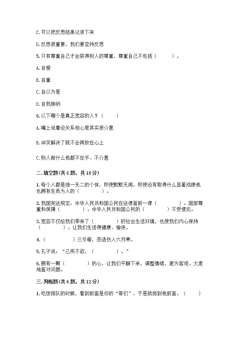 人教部编版（五四制）四年级下册第一单元 完善自我 健康成长 3 学会反思测试题及参考答案【培优B卷】第2页