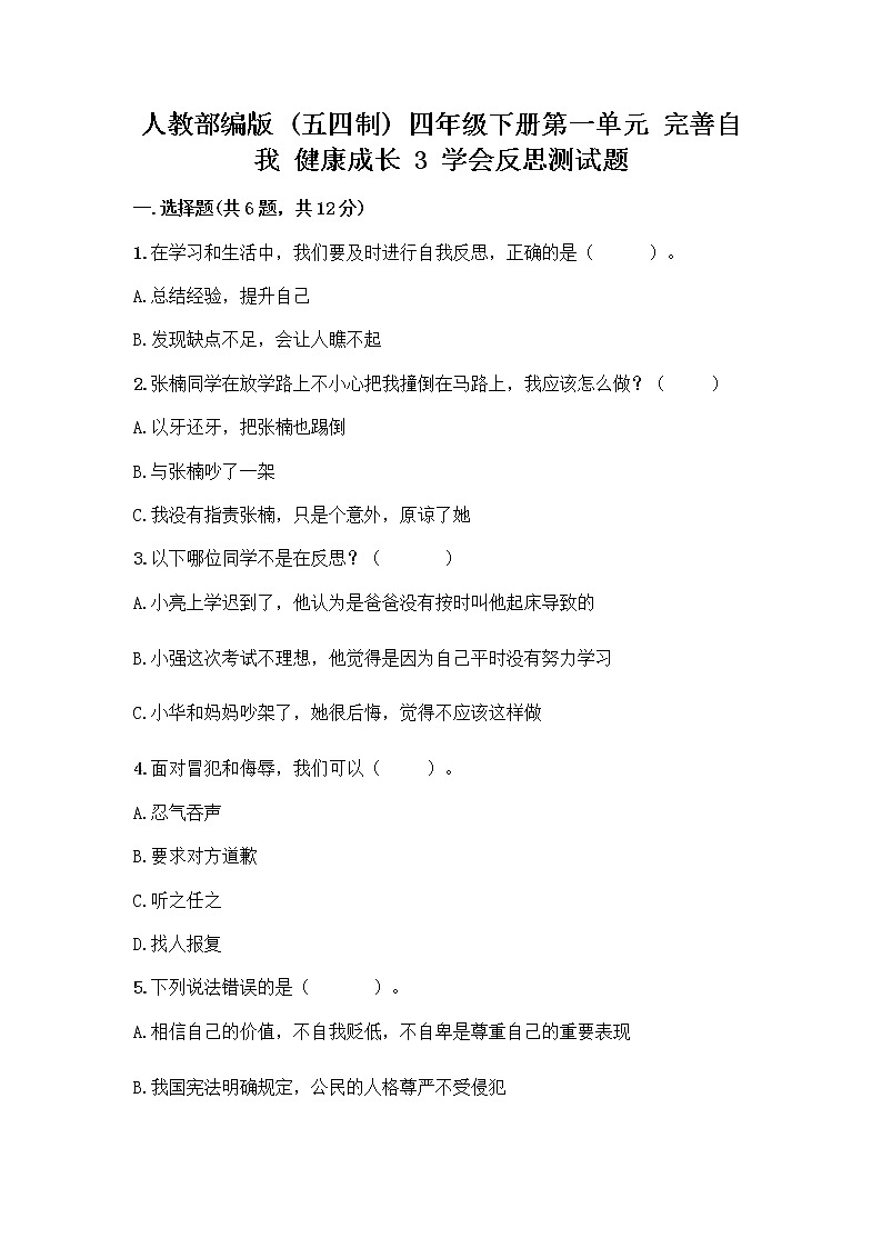 人教部编版（五四制）四年级下册第一单元 完善自我 健康成长 3 学会反思测试题（A卷）word版第1页