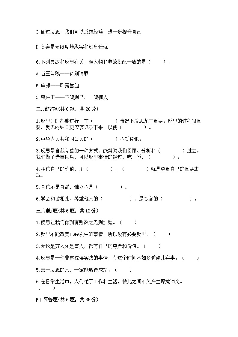 人教部编版（五四制）四年级下册第一单元 完善自我 健康成长 3 学会反思测试题（A卷）word版第2页