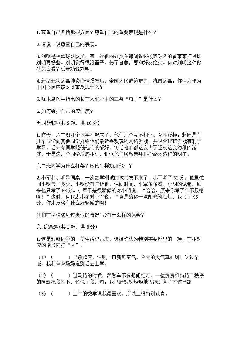 人教部编版（五四制）四年级下册第一单元 完善自我 健康成长 3 学会反思测试题（A卷）word版第3页