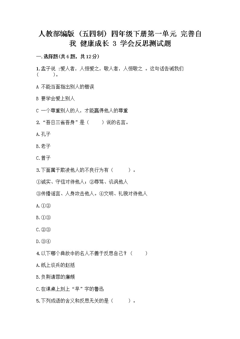 人教部编版（五四制）四年级下册第一单元 完善自我 健康成长 3 学会反思测试题及参考答案【能力提升】第1页