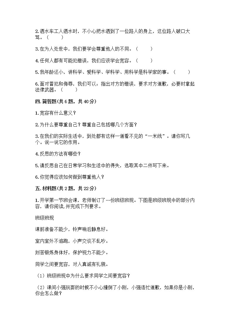 人教部编版（五四制）四年级下册第一单元 完善自我 健康成长 3 学会反思测试题附完整答案（夺冠系列）第3页