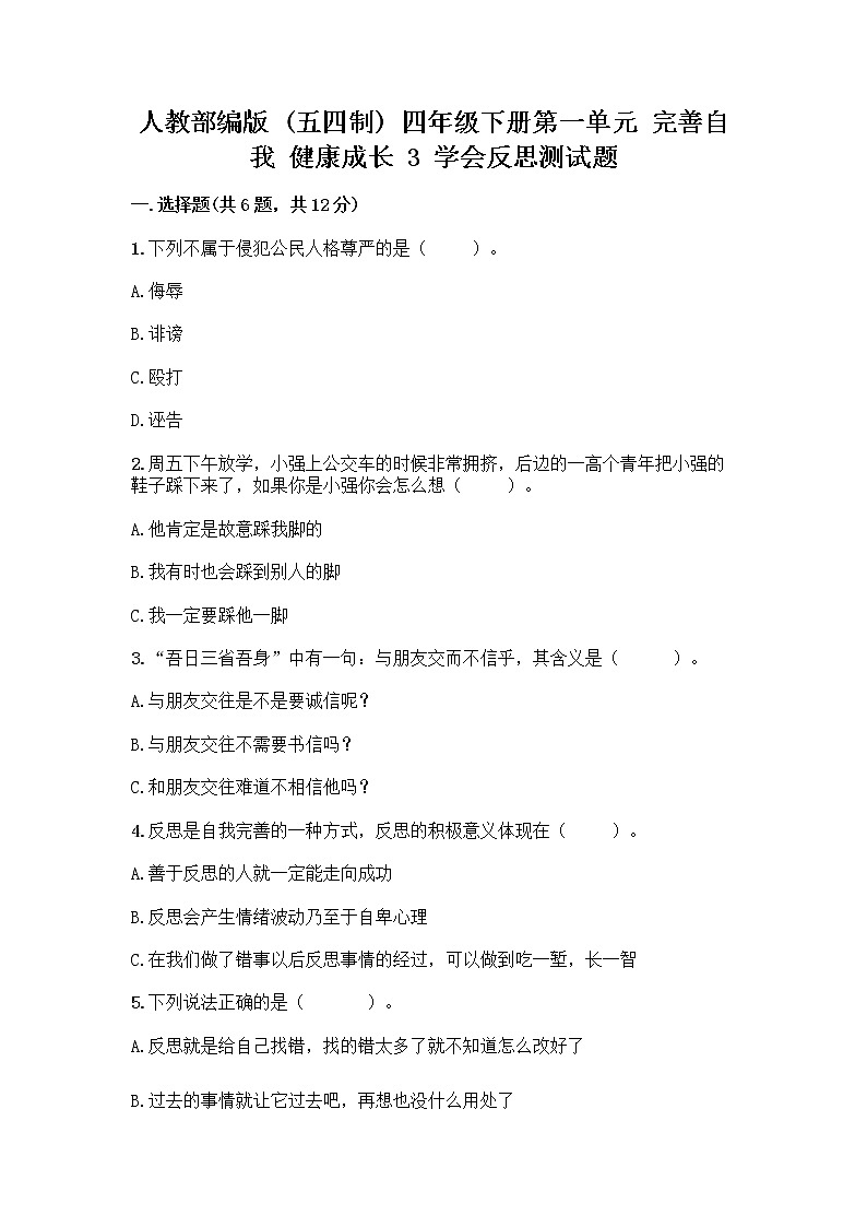 人教部编版（五四制）四年级下册第一单元 完善自我 健康成长 3 学会反思测试题及参考答案【培优A卷】第1页