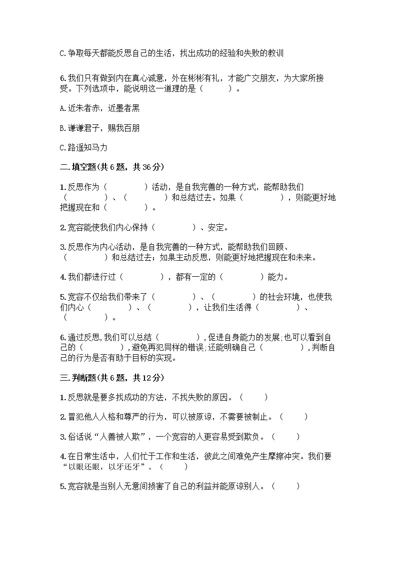 人教部编版（五四制）四年级下册第一单元 完善自我 健康成长 3 学会反思测试题及参考答案【培优A卷】第2页