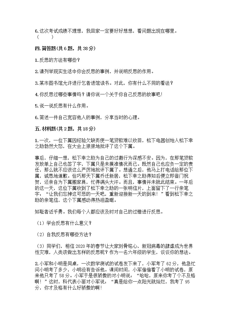 人教部编版（五四制）四年级下册第一单元 完善自我 健康成长 3 学会反思测试题及参考答案【培优A卷】第3页