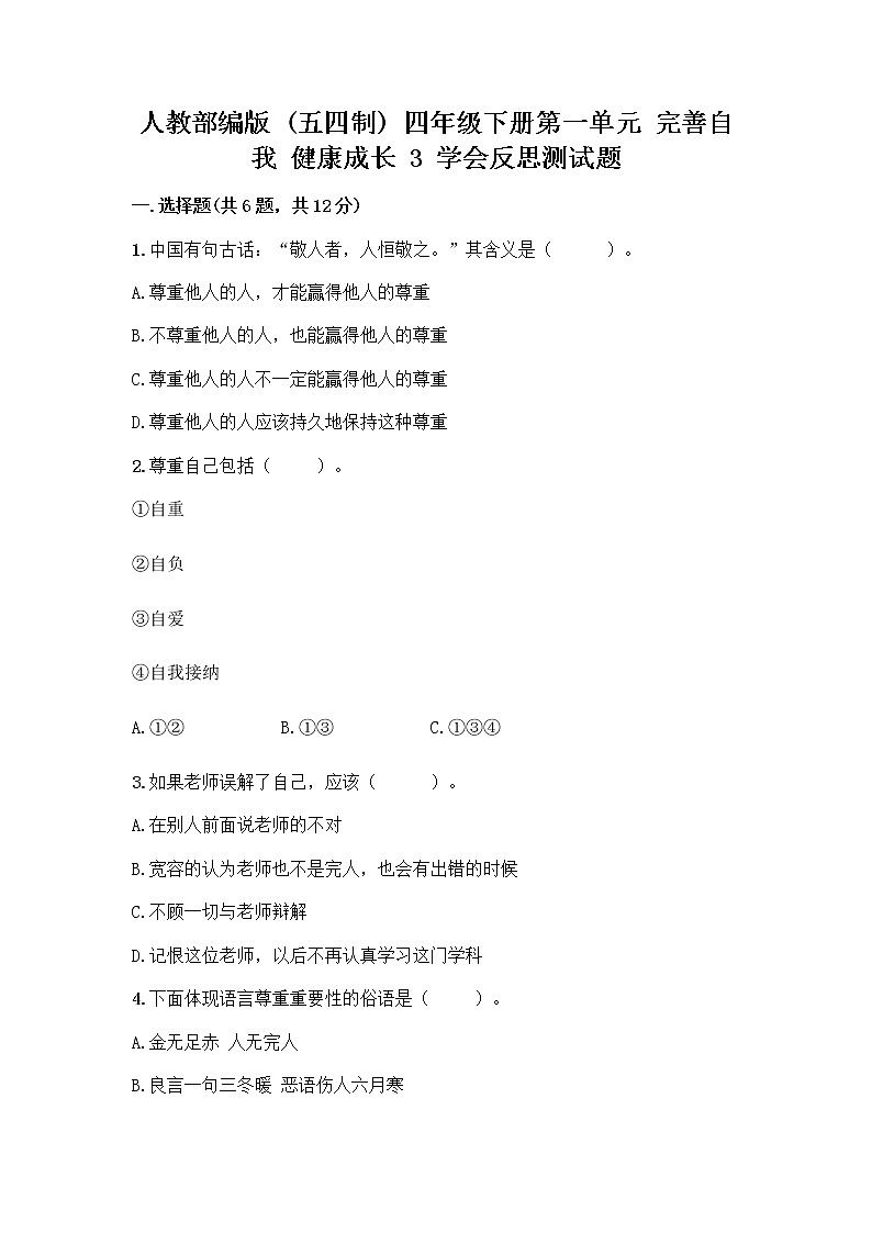 人教部编版（五四制）四年级下册第一单元 完善自我 健康成长 3 学会反思测试题加答案（各地真题）第1页