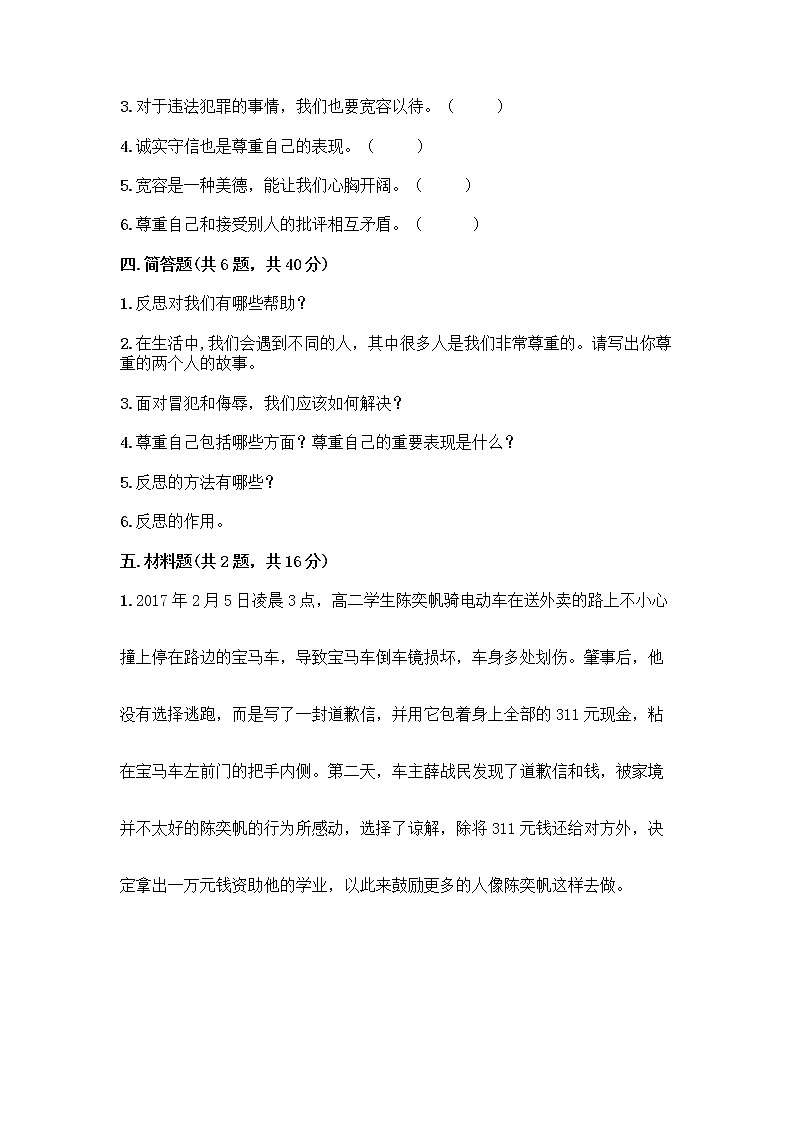 人教部编版（五四制）四年级下册第一单元 完善自我 健康成长 3 学会反思测试题加答案（各地真题）第3页