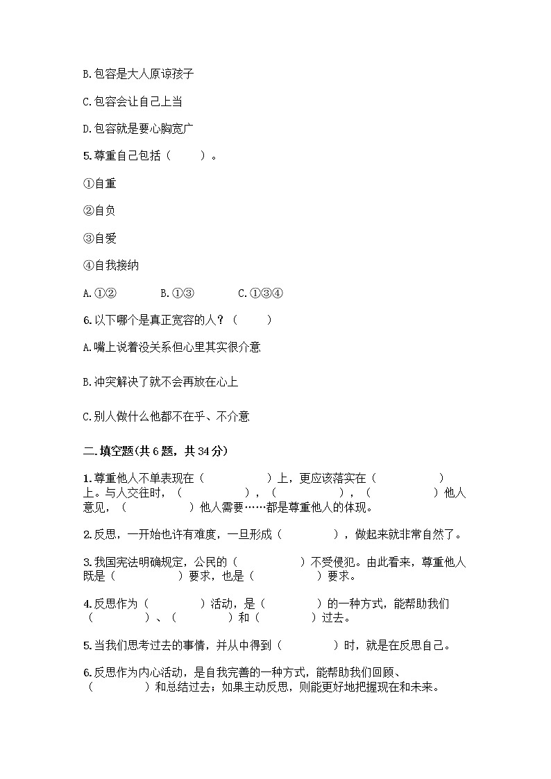 人教部编版（五四制）四年级下册第一单元 完善自我 健康成长 3 学会反思测试题加答案（夺冠系列）第2页