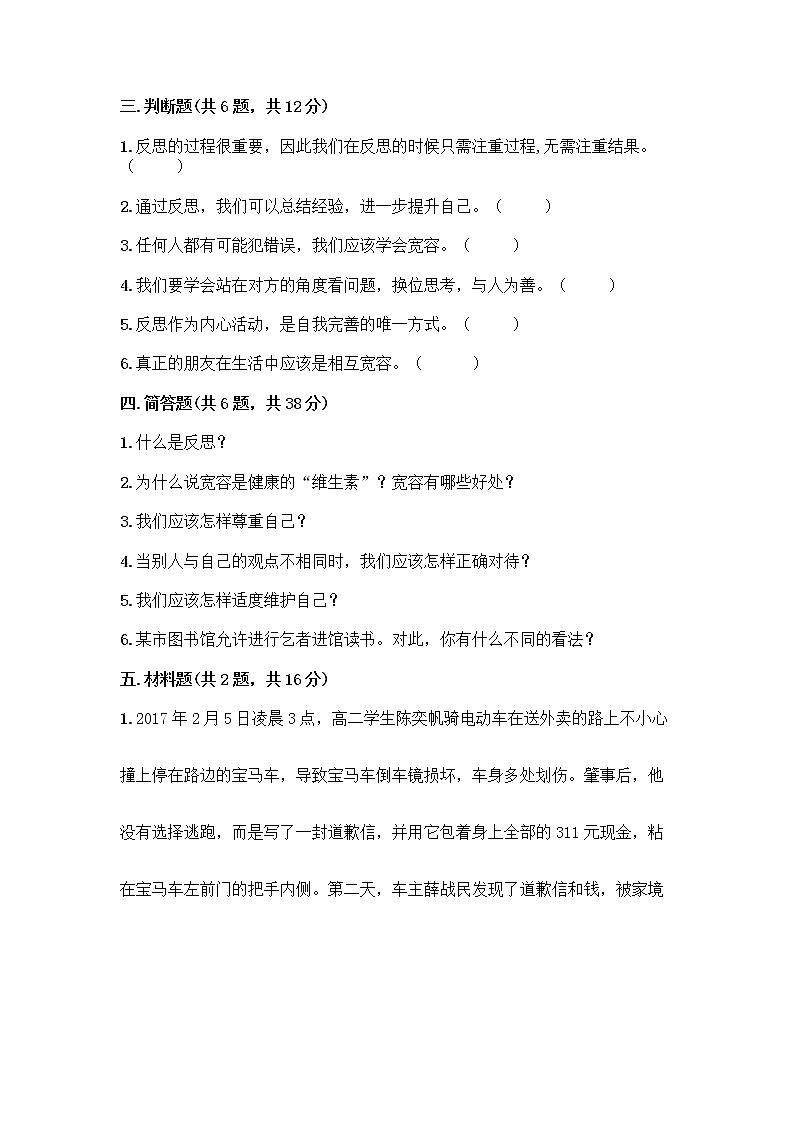 人教部编版（五四制）四年级下册第一单元 完善自我 健康成长 3 学会反思测试题加答案（夺冠系列）第3页