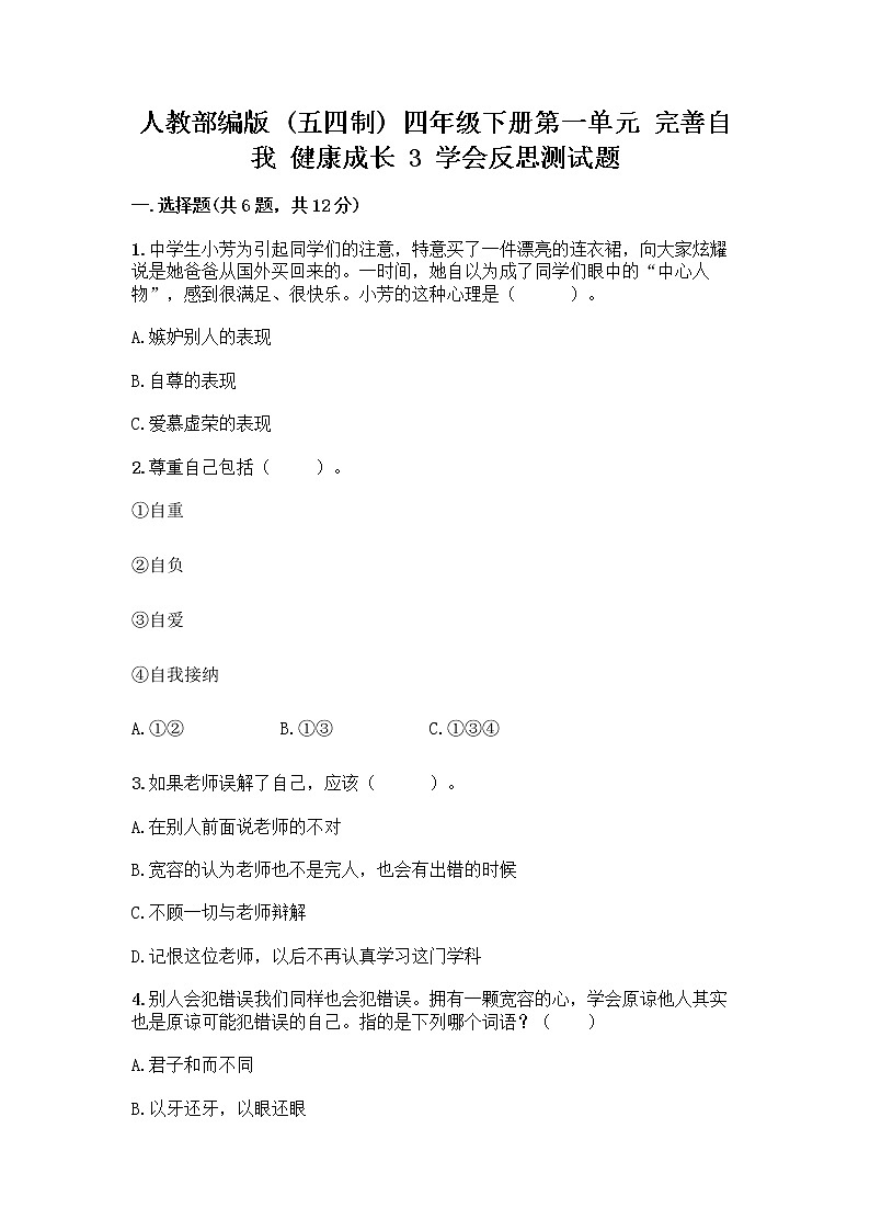 人教部编版（五四制）四年级下册第一单元 完善自我 健康成长 3 学会反思测试题加答案（历年真题）01