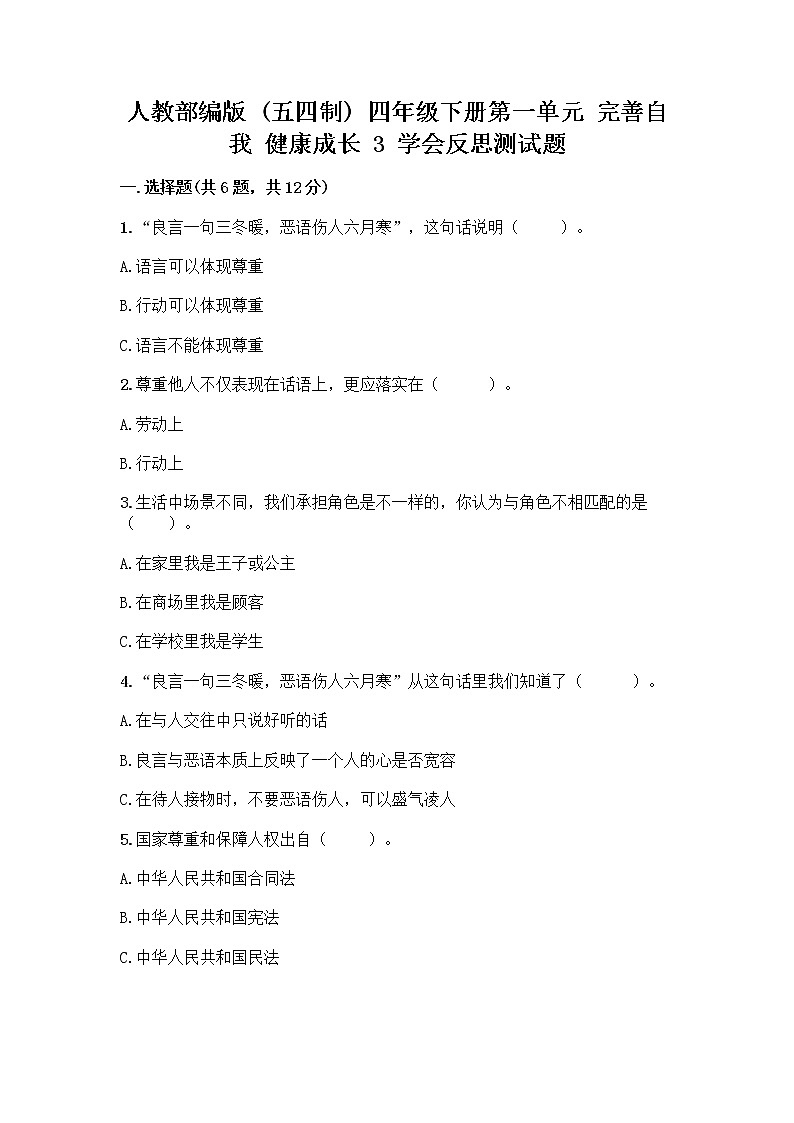 人教部编版（五四制）四年级下册第一单元 完善自我 健康成长 3 学会反思测试题加答案（全优）01