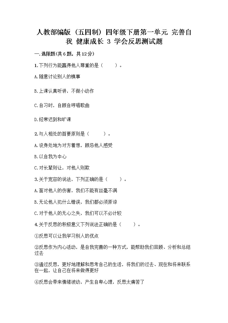 人教部编版（五四制）四年级下册第一单元 完善自我 健康成长 3 学会反思测试题加答案（名师推荐）第1页