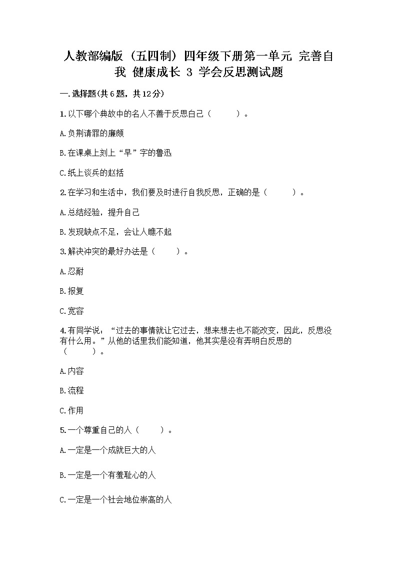 人教部编版（五四制）四年级下册第一单元 完善自我 健康成长 3 学会反思测试题-精品（精选题）第1页