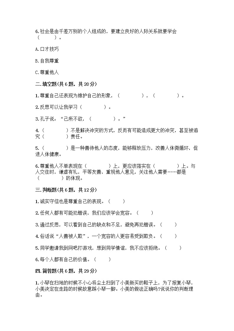 人教部编版（五四制）四年级下册第一单元 完善自我 健康成长 3 学会反思测试题-精品（精选题）第2页