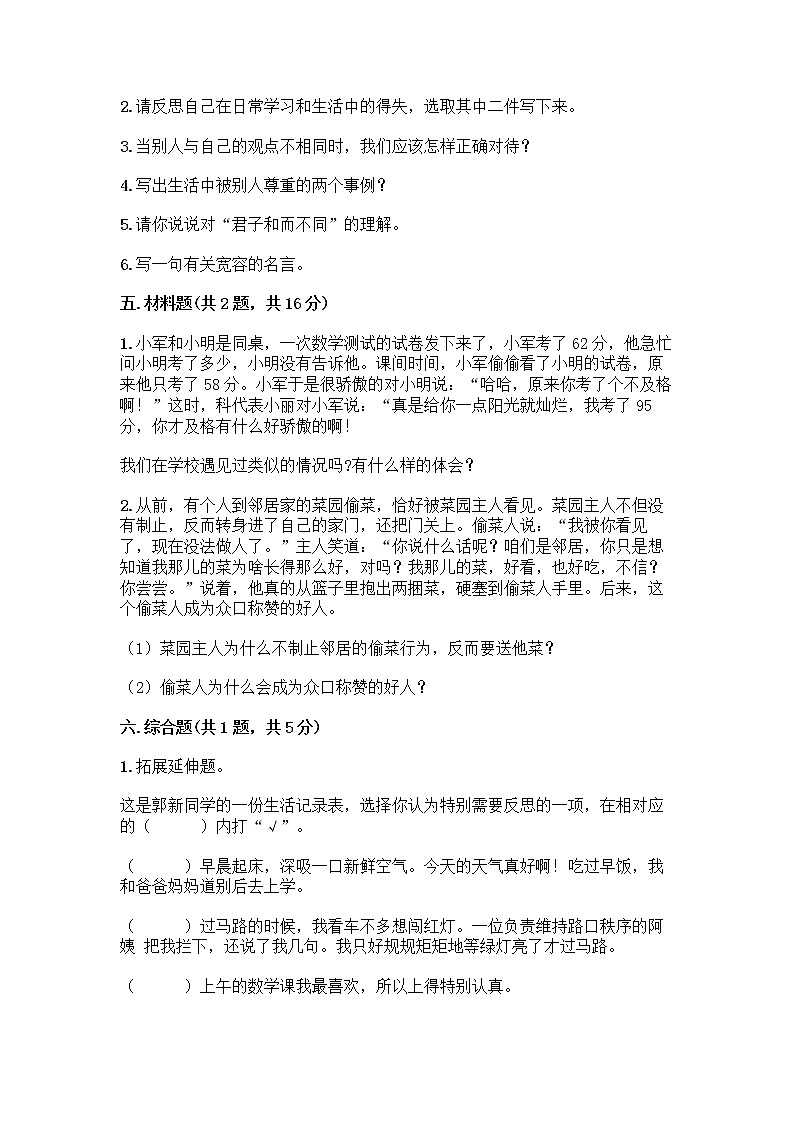 人教部编版（五四制）四年级下册第一单元 完善自我 健康成长 3 学会反思测试题-精品（精选题）第3页