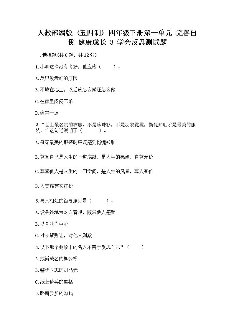 人教部编版（五四制）四年级下册第一单元 完善自我 健康成长 3 学会反思测试题加答案（典优）第1页