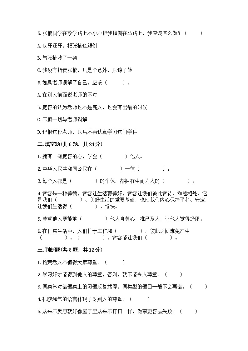 人教部编版（五四制）四年级下册第一单元 完善自我 健康成长 3 学会反思测试题加答案（典优）第2页