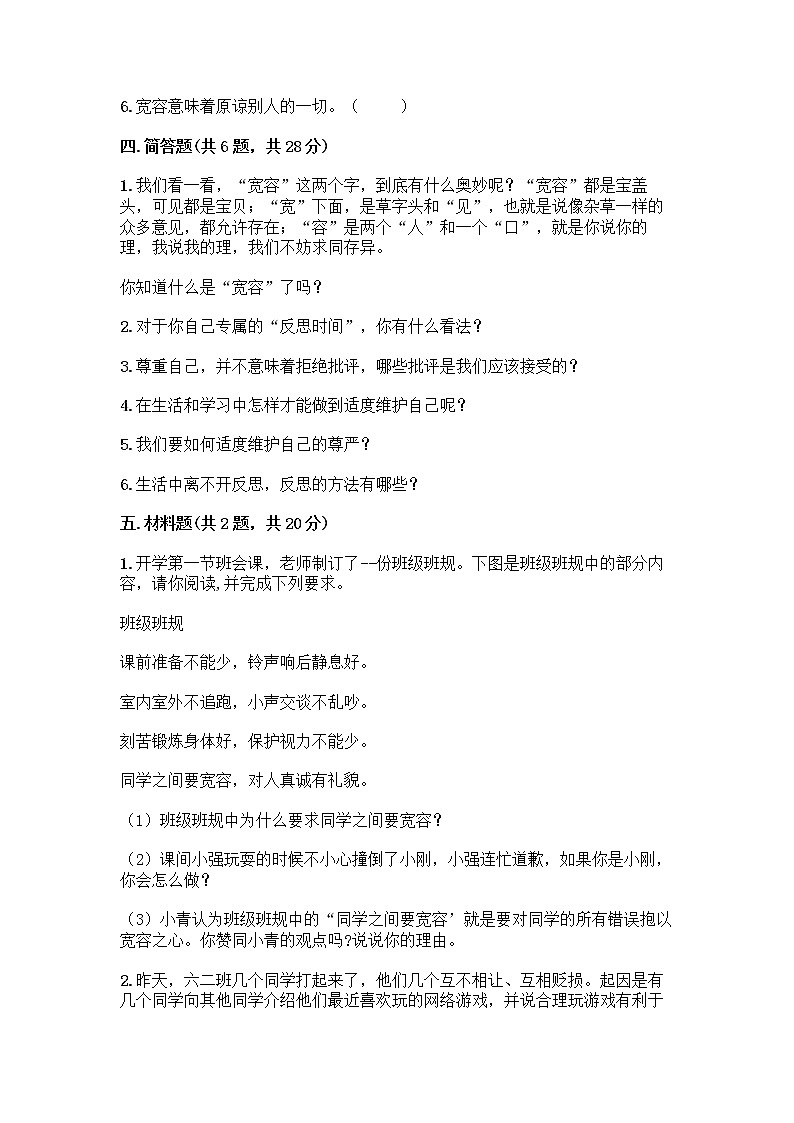 人教部编版（五四制）四年级下册第一单元 完善自我 健康成长 3 学会反思测试题加答案（典优）第3页