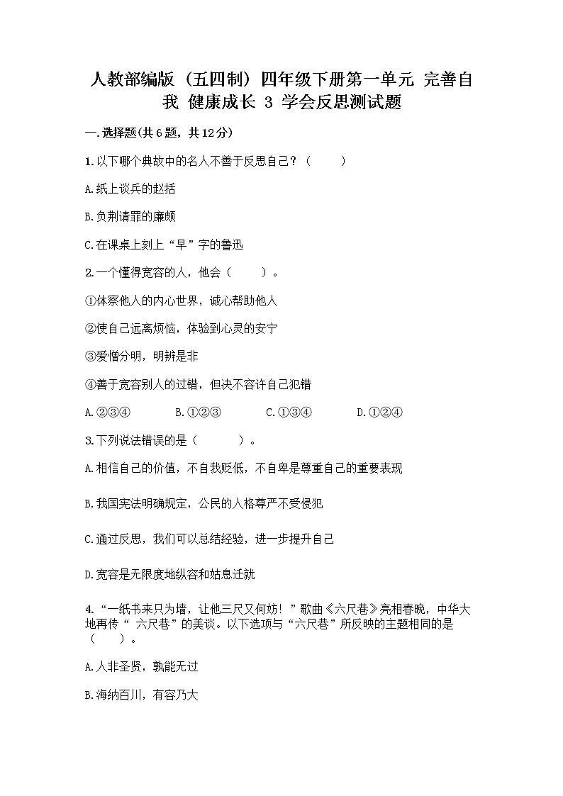 人教部编版（五四制）四年级下册第一单元 完善自我 健康成长 3 学会反思测试题-精品（名师系列）第1页