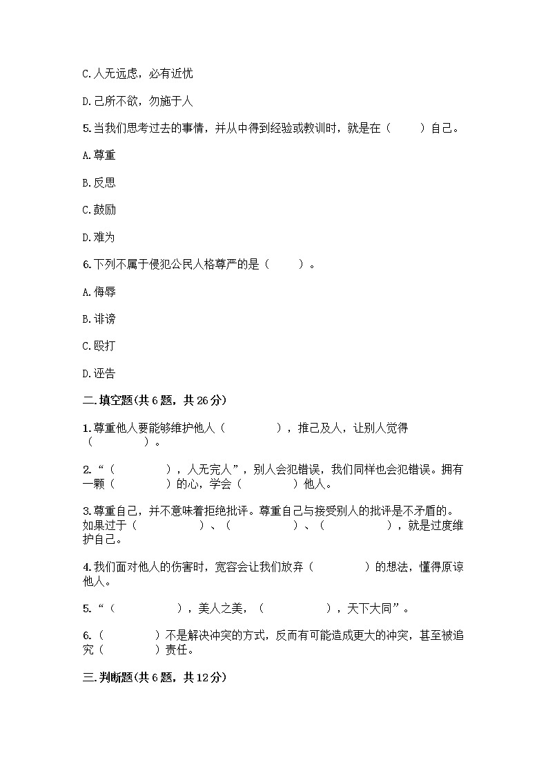 人教部编版（五四制）四年级下册第一单元 完善自我 健康成长 3 学会反思测试题-精品（名师系列）第2页