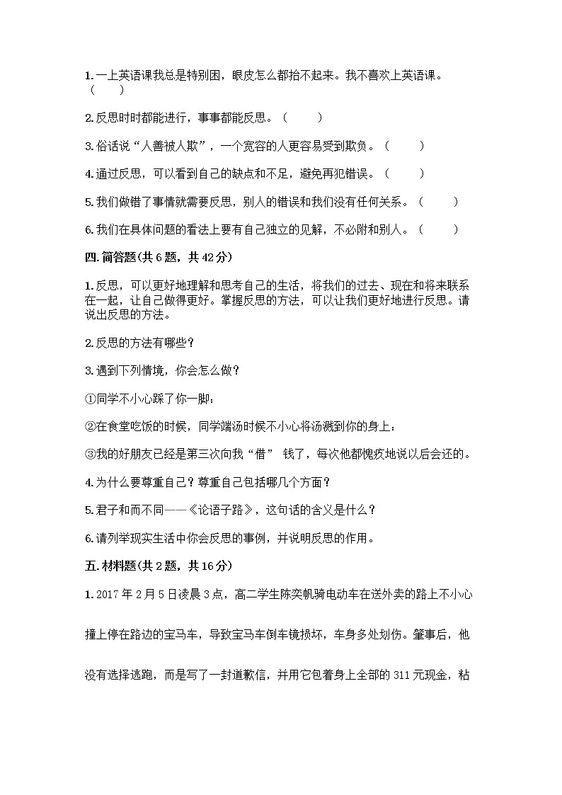 人教部编版（五四制）四年级下册第一单元 完善自我 健康成长 3 学会反思测试题-精品（名师系列）第3页