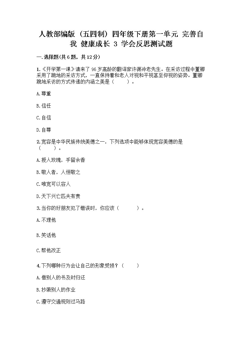 人教部编版（五四制）四年级下册第一单元 完善自我 健康成长 3 学会反思测试题-精品（历年真题）第1页
