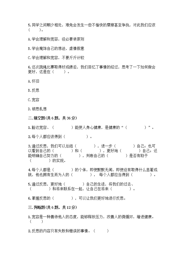 人教部编版（五四制）四年级下册第一单元 完善自我 健康成长 3 学会反思测试题-精品（历年真题）第2页