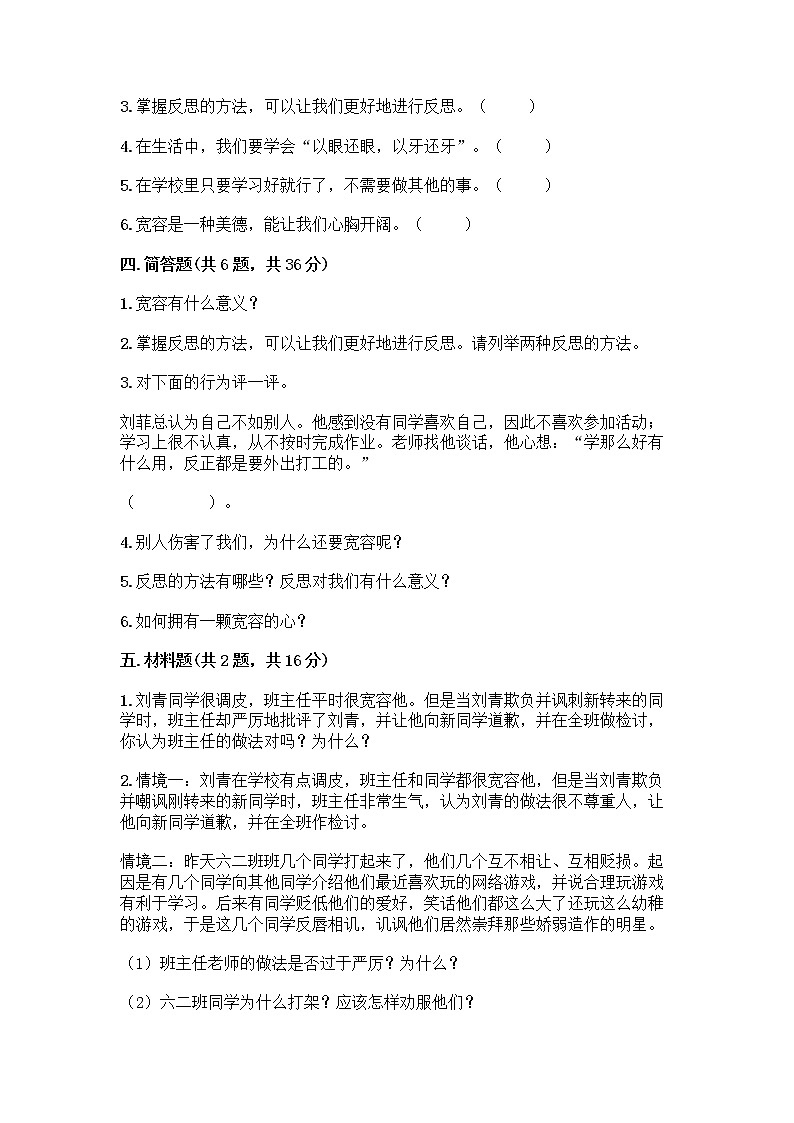 人教部编版（五四制）四年级下册第一单元 完善自我 健康成长 3 学会反思测试题-精品（历年真题）第3页