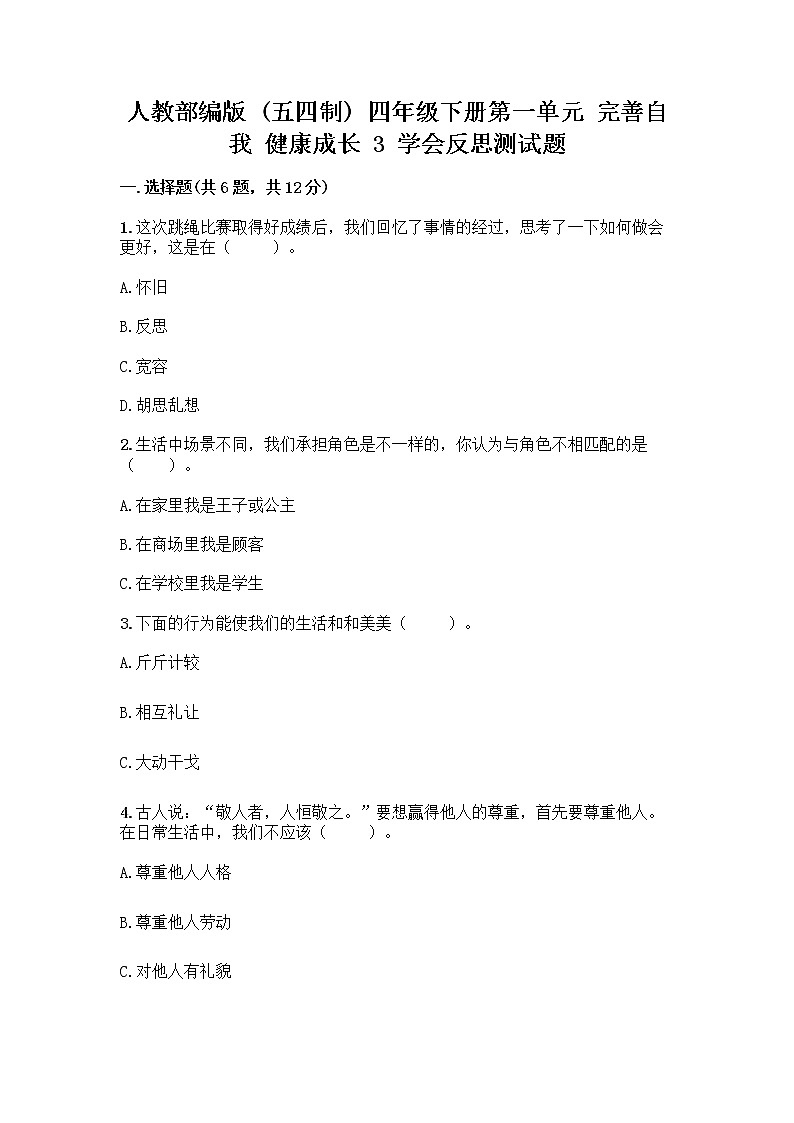 人教部编版（五四制）四年级下册第一单元 完善自我 健康成长 3 学会反思测试题及完整答案（名师系列）第1页