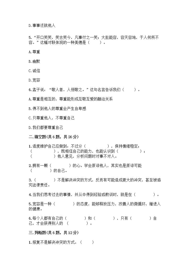 人教部编版（五四制）四年级下册第一单元 完善自我 健康成长 3 学会反思测试题及完整答案（名师系列）第2页