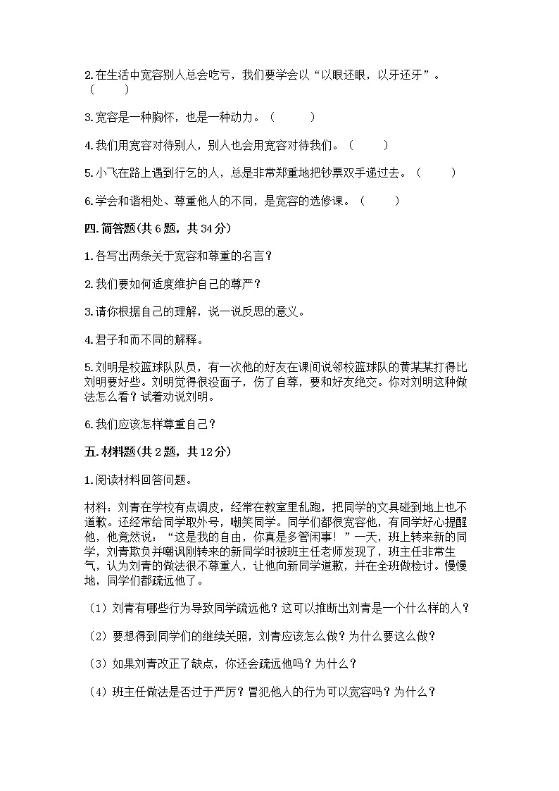 人教部编版（五四制）四年级下册第一单元 完善自我 健康成长 3 学会反思测试题及完整答案（名师系列）第3页