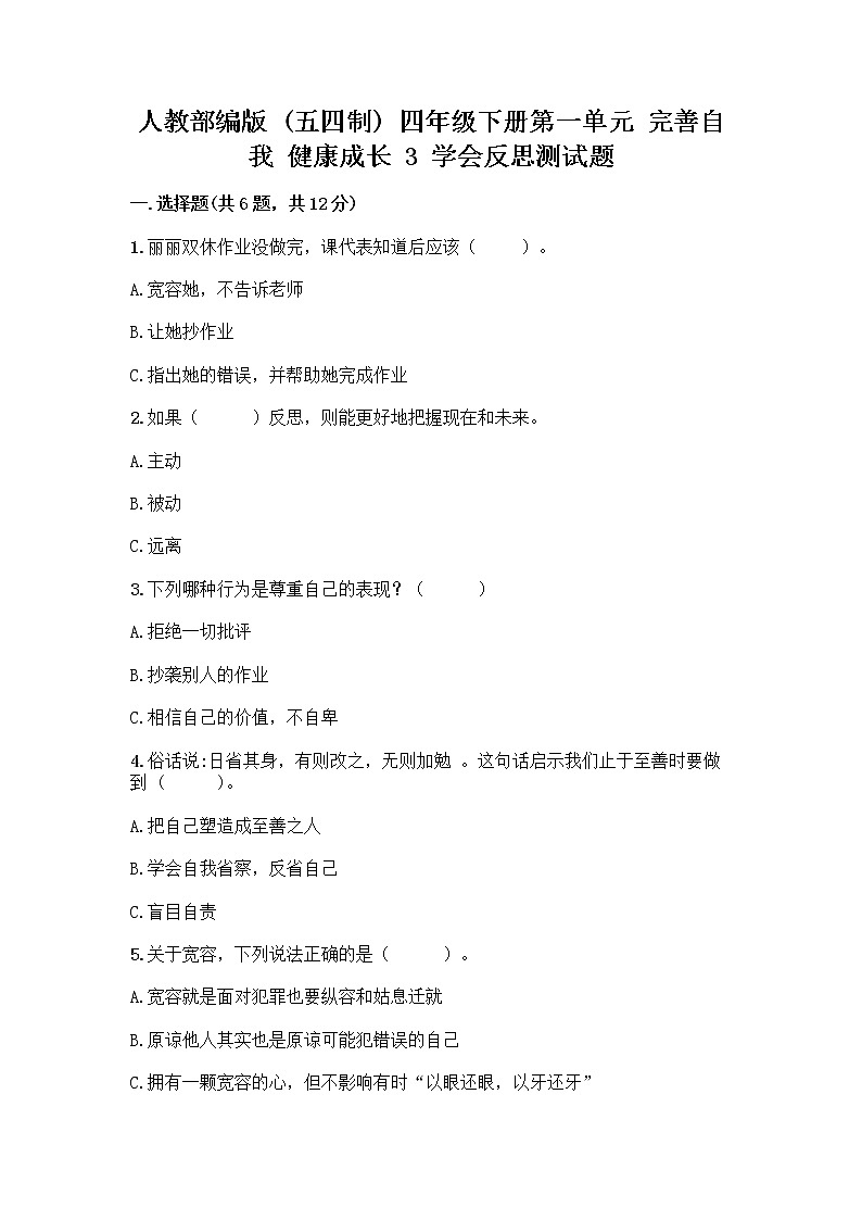 人教部编版（五四制）四年级下册第一单元 完善自我 健康成长 3 学会反思测试题-精品（基础题）第1页