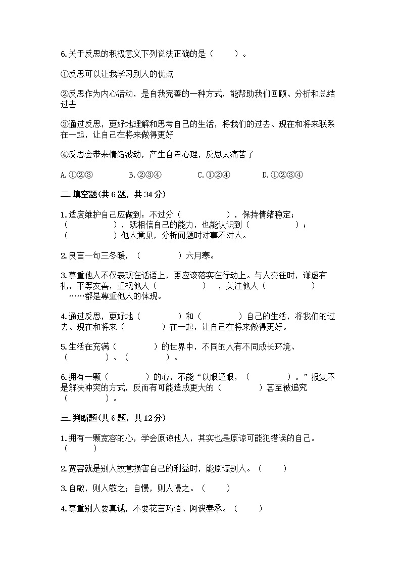 人教部编版（五四制）四年级下册第一单元 完善自我 健康成长 3 学会反思测试题-精品（基础题）第2页